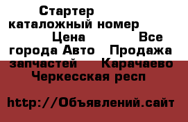 Стартер Kia Rio 3 каталожный номер 36100-2B614 › Цена ­ 2 000 - Все города Авто » Продажа запчастей   . Карачаево-Черкесская респ.